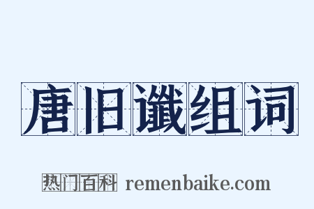 唐旧谶组词是什么意思的图片